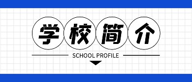 学校简介公众号封面首图