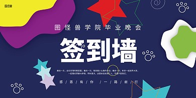 毕业季毕业晚会简约风签到背景墙