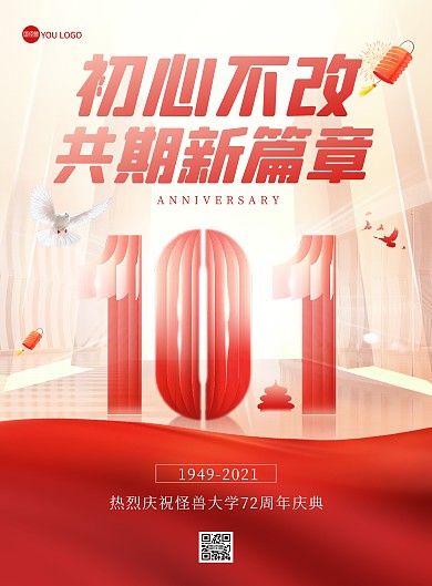 十一黄金周72周年庆喜庆大气印刷海报