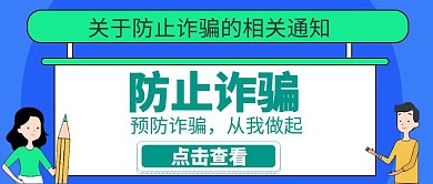 创意绿色防止诈骗公众号封面