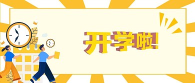 开学啦公众号封面首图