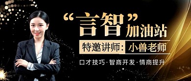 特邀大咖口才课堂宣传黑色简约公众号封面