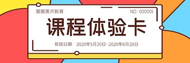 简约创意五彩美术课程体验券