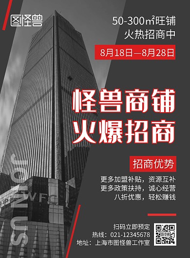怪兽商铺火爆招商灰色摄影建筑宣传海报