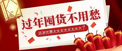 红色中国风过年促销公众号封面