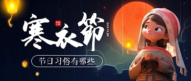 寒衣节习俗传统节日民俗文化公众号首图