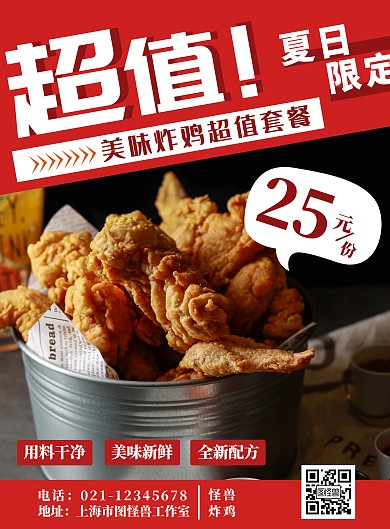 红色炸鸡超值套餐简约大气竖版海报