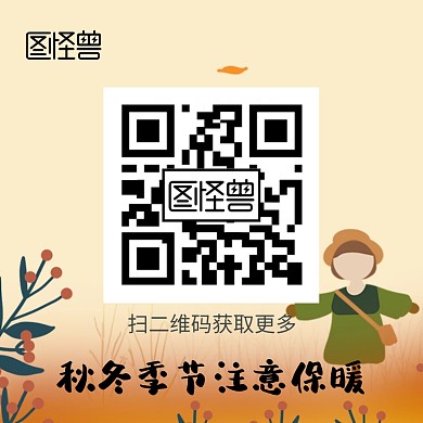 秋冬保暖  扫二维码  