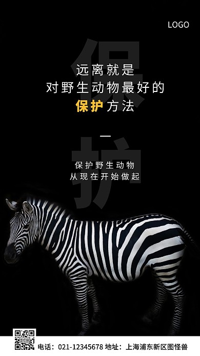 保护野生动物白色简约风手机海报