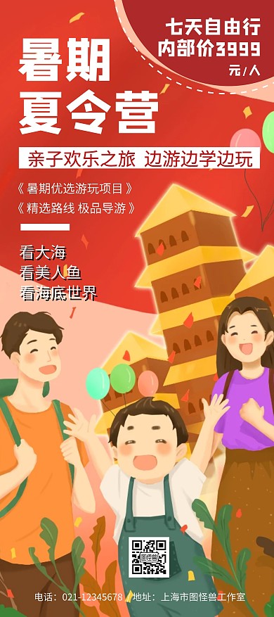 亲子夏令营旅行红色创意简约宣传展架海报