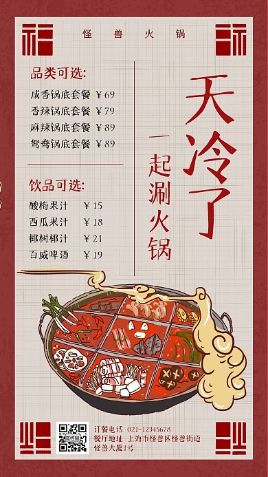 简约喜庆火锅菜单手机海报