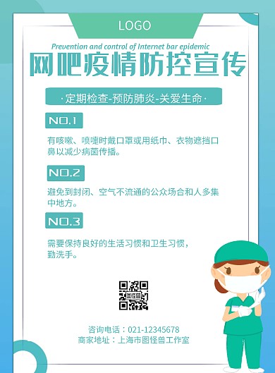 网吧疫情防控几何风格宣传海报