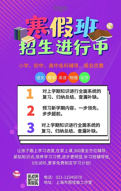 寒假招生培训海报