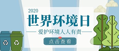 世界环境日简约创意公众号封面首图