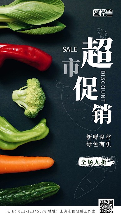 超市促销蔬菜促销绿色简约手机摄影图海报