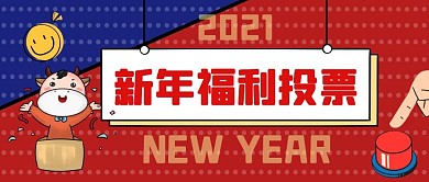 新年福利投票红蓝卡通公众号封面