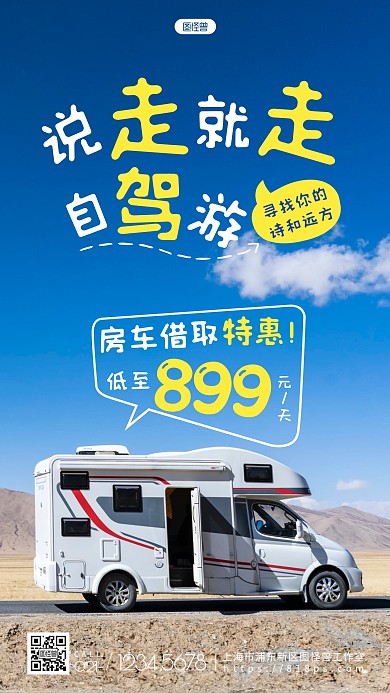 简约创意房车旅游宣传促销摄影图海报