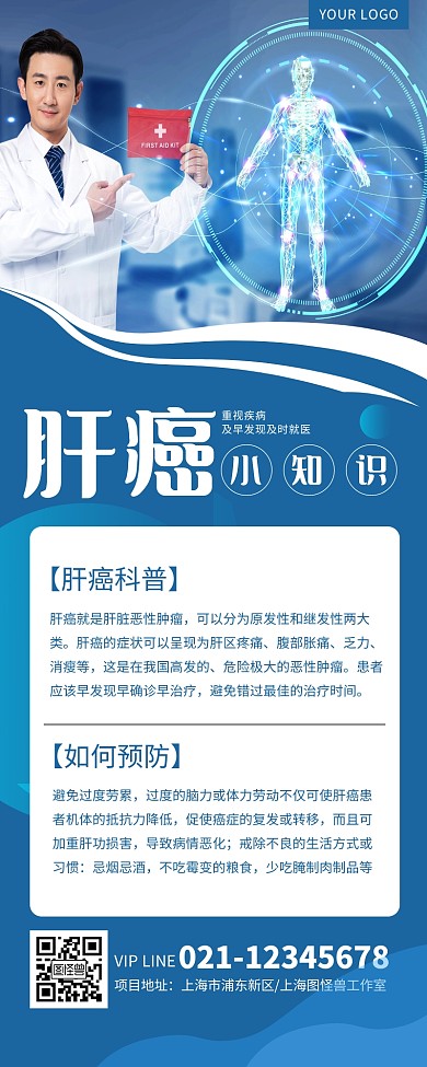 肝癌科普蓝色简约大气营销长图