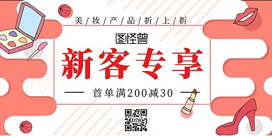 新客专享简约粉色美妆促销横版海报