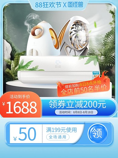88狂欢节产品促销主图直通车