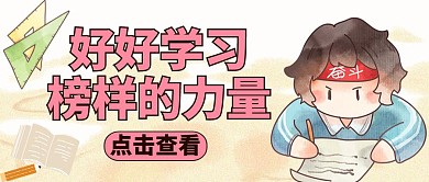 公众号封面榜样的力量通用学习