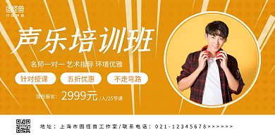 声乐黄色简约横向海报