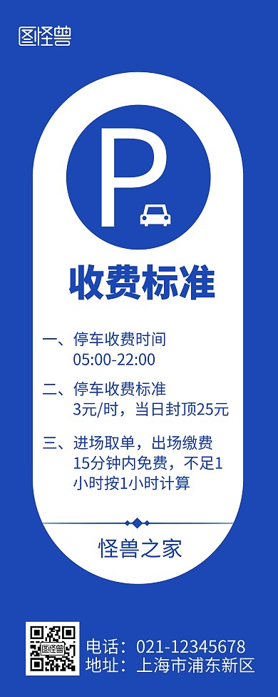 停车收费标准蓝色简约风易拉宝