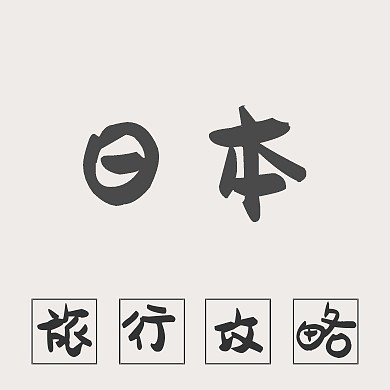 日本旅行攻略简约原创元素公众号封面小图