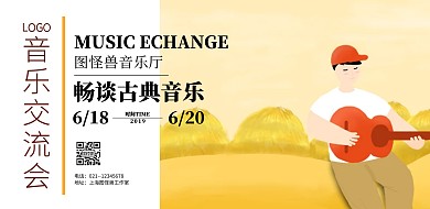 音乐交流会卡通乐器简约横版海报