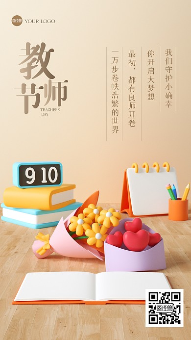 清新唯美教师节祝福3D场景海报