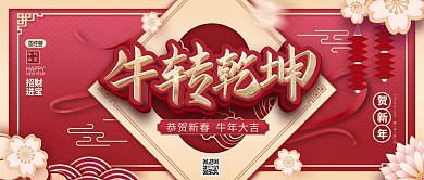 原创复古高级中式贺新年牛转乾坤公众号首图