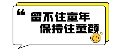 简约对话框留不住童年保持童颜公众号封面