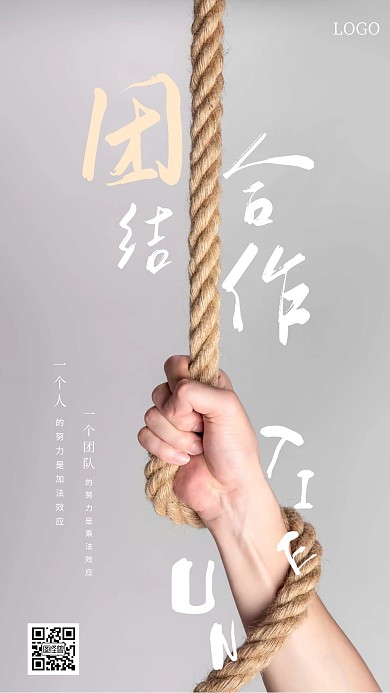 创意绳索团结合作手机海报