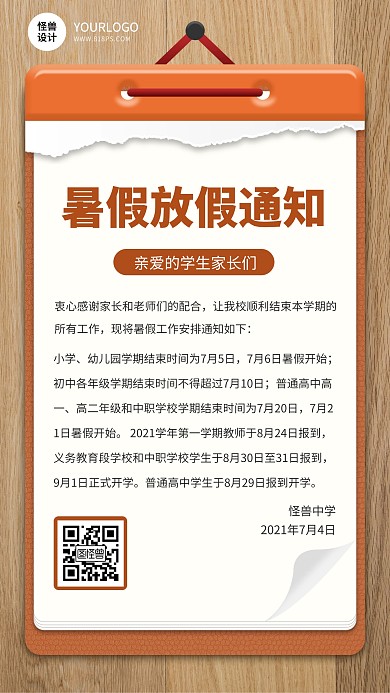 暑假放假通知日历风扁平红色手机海报