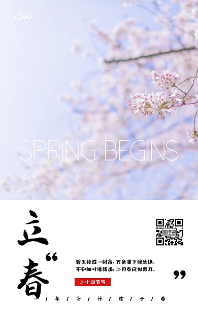 立春春天梨花蓝色简约手机海报