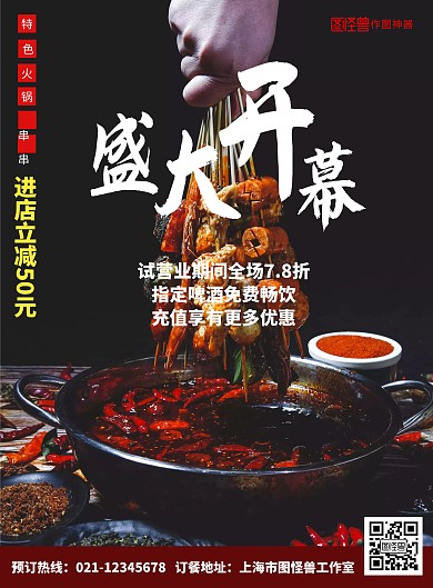 2020火锅串串开业宣传海报