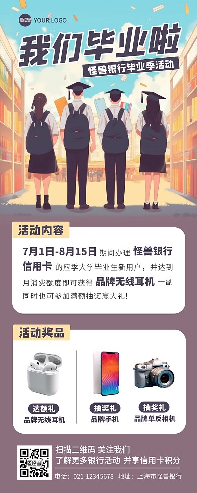 银行毕业季相关活动营销长图