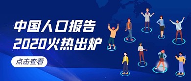 中国人口报告新闻蓝色扁平公众号首图