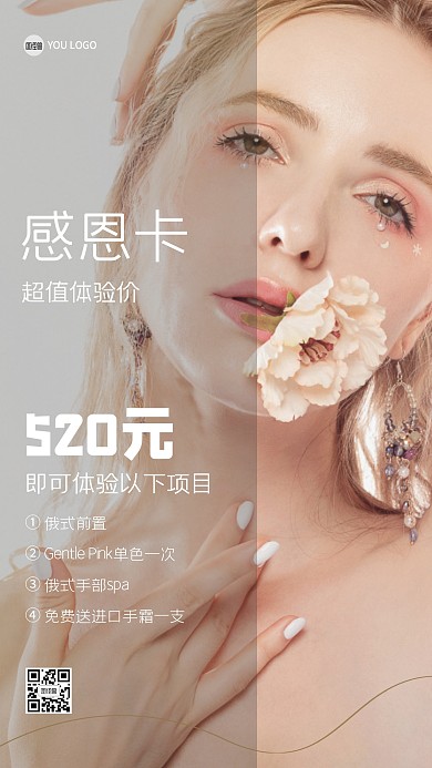感恩体验卡活动促销美容ins风海报