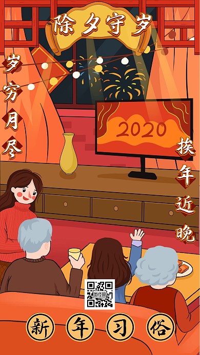 春节传统习俗除夕守岁过年插画风手机海报