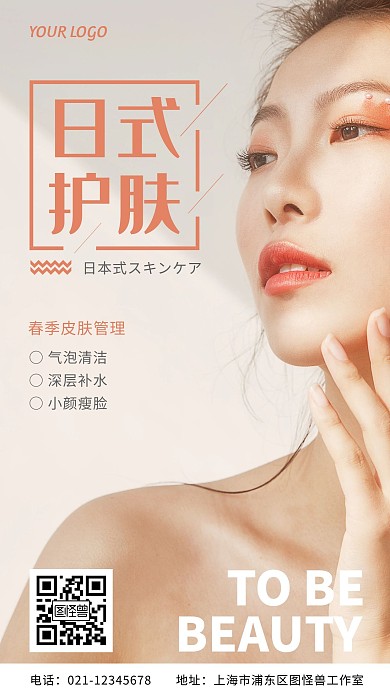 日式皮肤管理宣传简约摄影风手机营销海报