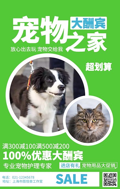简约宠物店铺促销海报