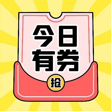 今日有券福利红包优惠公众号封面次图