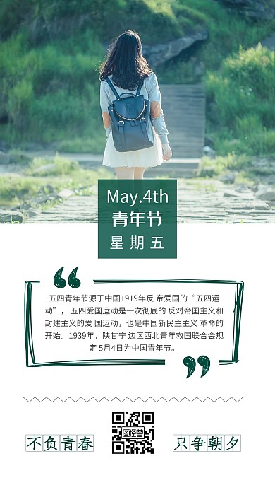 五四青年节女孩简约早安日签