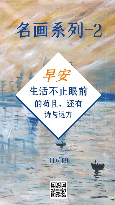 创意手绘风名画系列早安手机海报