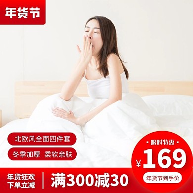 红色年货节床上用品促销简约主图直通车