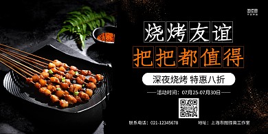 黑色摄影图烧烤促销宣传横版海报