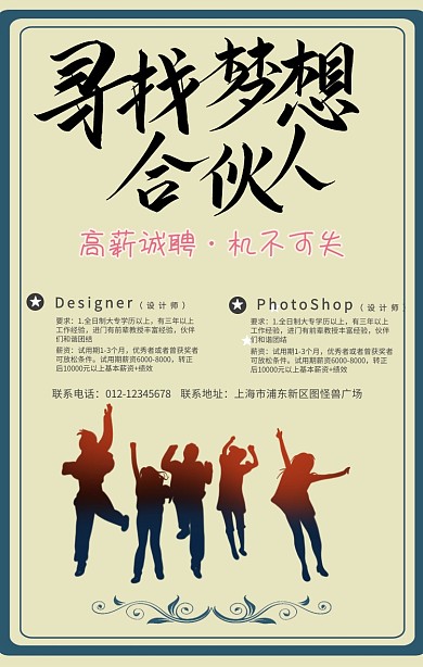 春季招聘 梦想合伙人