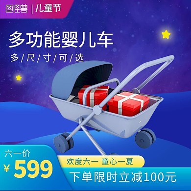 六一儿童节婴儿推车促销主图直通车