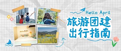 四月你好旅游出行游玩公众号封面首图
